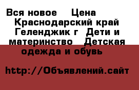 Вся новое. › Цена ­ 2 500 - Краснодарский край, Геленджик г. Дети и материнство » Детская одежда и обувь   